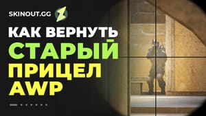 Как вернуть старый прицел AWP в CS2: подробное руководство