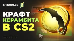 Крафт керамбита в CS2 в 2026 году: детальный гайд