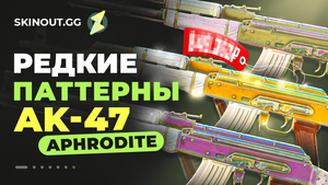 АК-47 Афродита: полное руководство по редким паттернам и их ценности в КС2