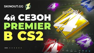 4 сезон премьера CS 2