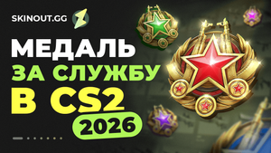 Медаль за службу 2026 в КС 2: как получить и какие цвета