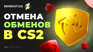 Отмена обмена в CS2: инструкция по возврату предметов через Steam