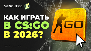 CS:GO вернули в Steam: что изменилось и как играть в 2026 году