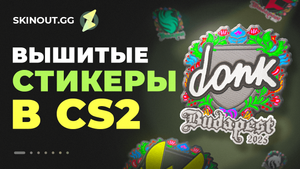 Вышитые стикеры в CS2: что это и почему они уникальны