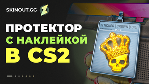 Брелок с наклейкой кс2 протектор