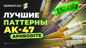 Лучшие паттерны АК-47 Афродита: топ редких гемов и их стоимость