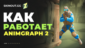AnimGraph 2 в CS2: как работает новая система анимаций