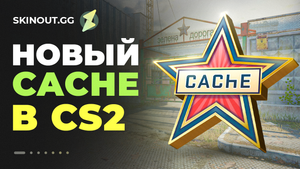 Новая карта Cache в CS 2