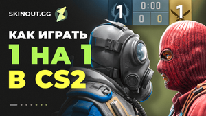 Как играть 1 на 1 в КС 2: полный гид по дуэлям