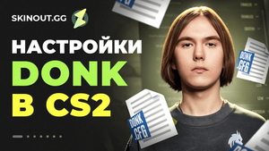 Полный разбор конфига donk: настройки, периферия и стиль игры