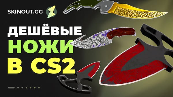 ТОП 15: дешевые скины на ножи в CS 2